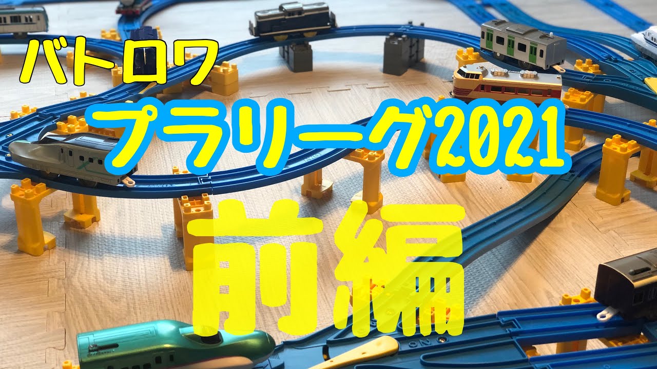 【奇跡】プラレールのバトルロワイヤル開幕！！電車たちの熱い戦いが始まる！【バトレール】（プラリーグ2021 第1節〜第3節）