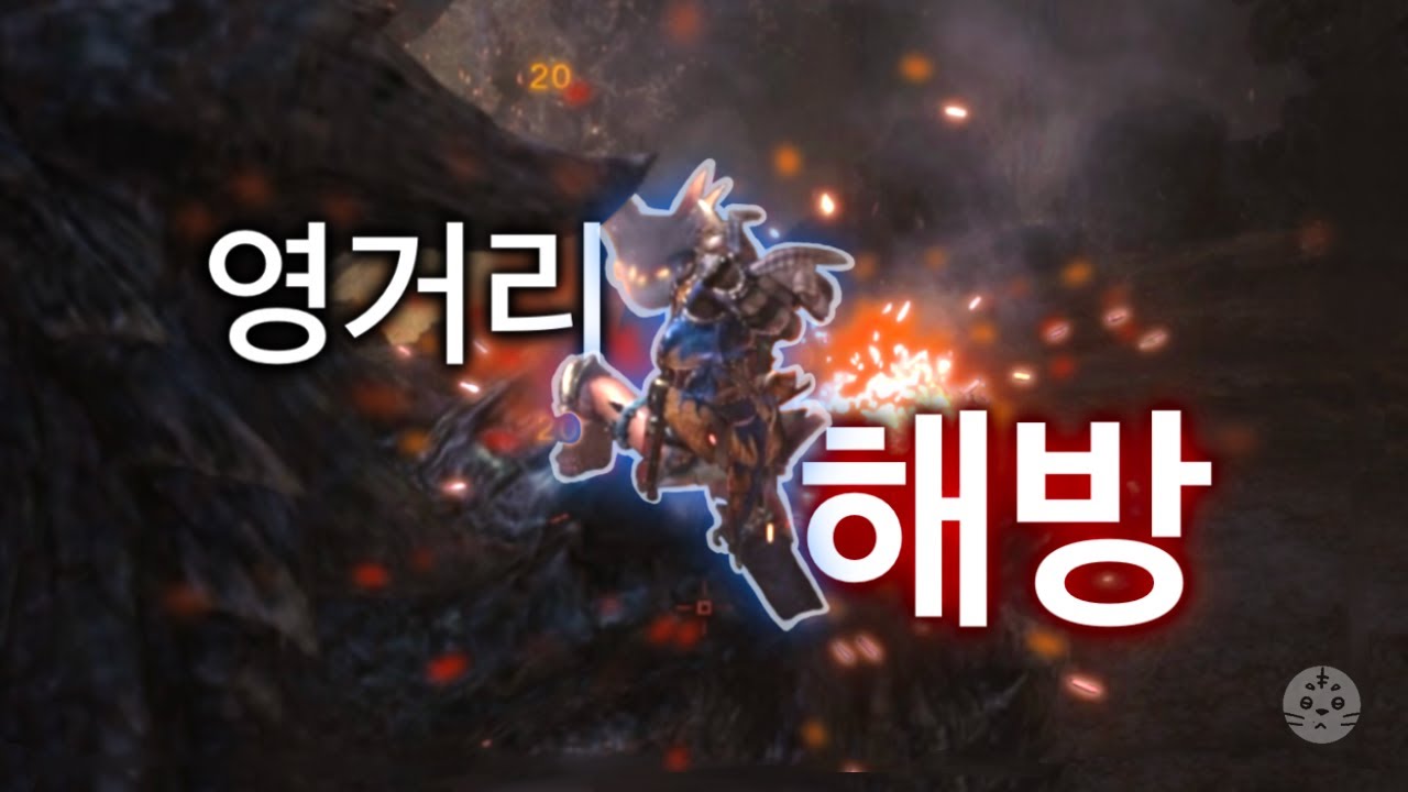슬랙시액스 사용기 [몬스터헌터 아이스본 #13]