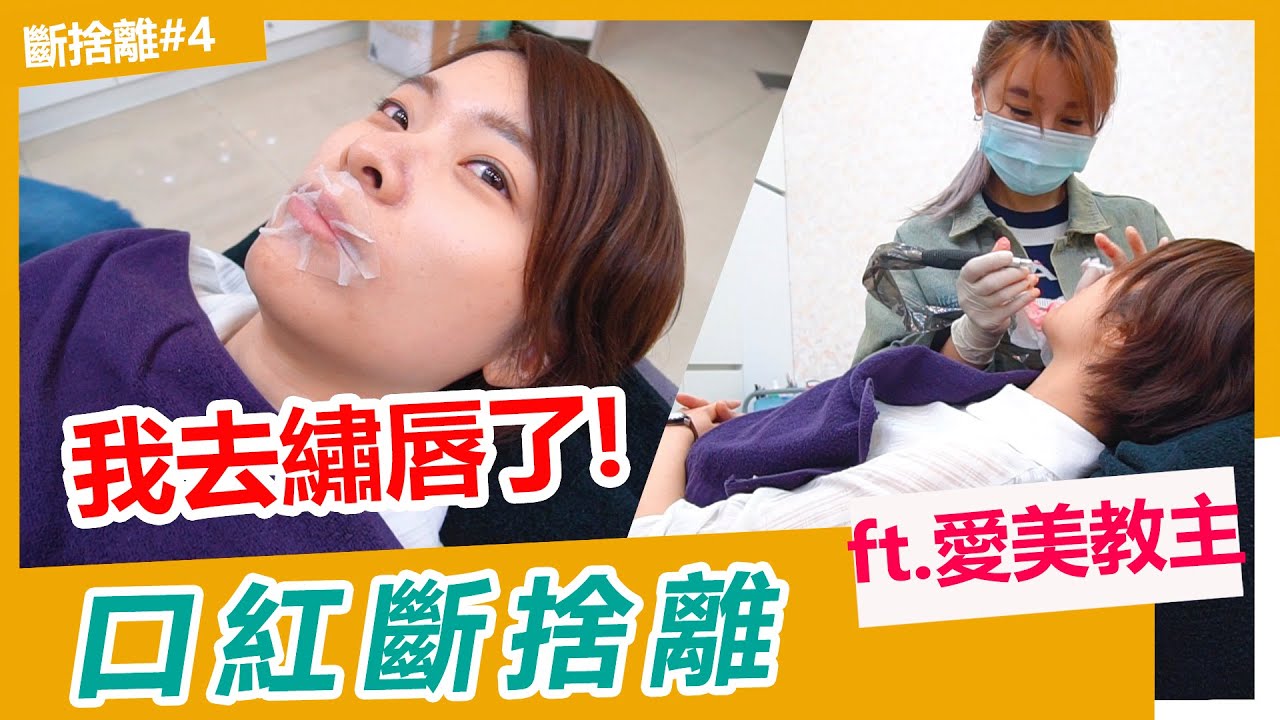 我去繡唇了😆 可以成功把口紅丟掉嗎？一周修復全紀錄！【艾漂亮系列】Ft. 愛美教主