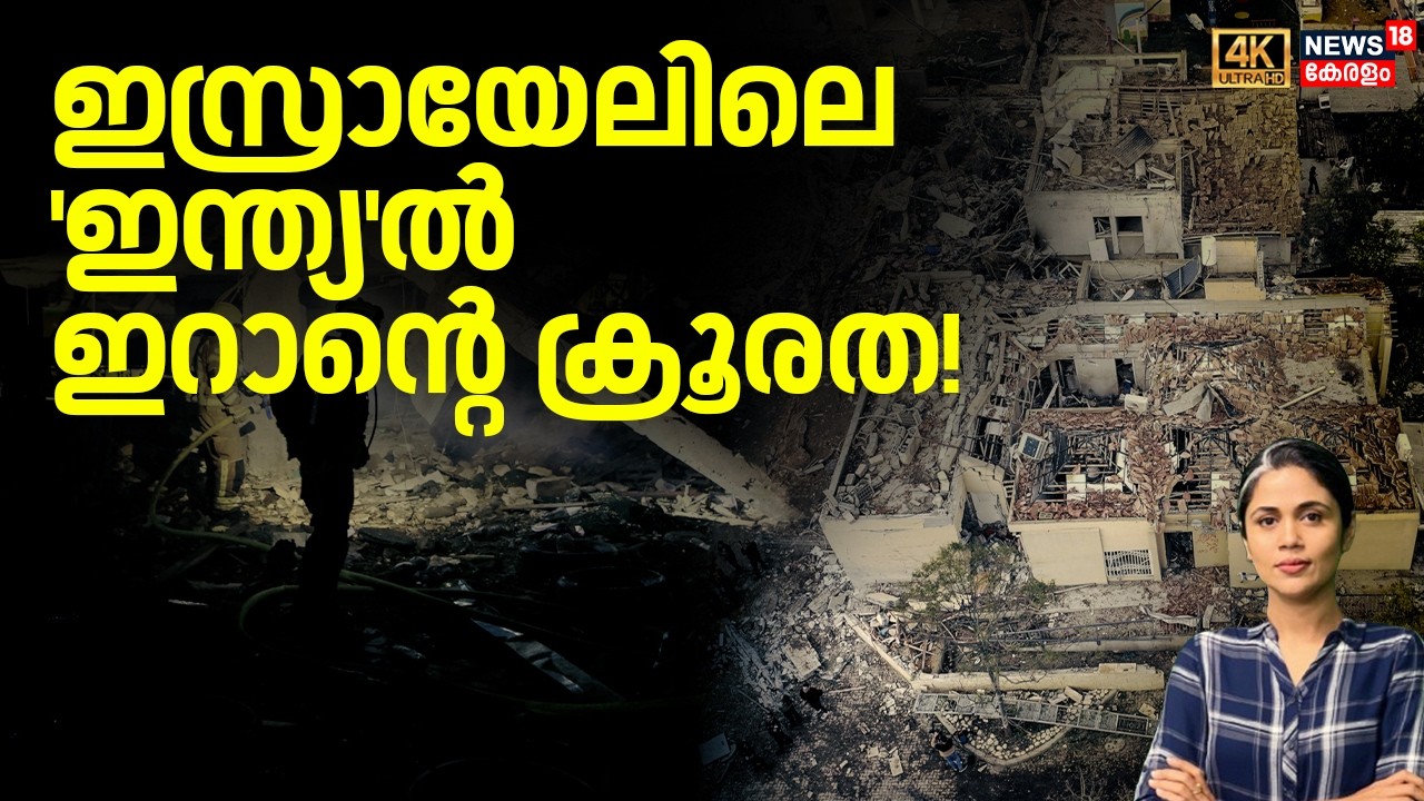 ഇസ്രായേലിലെ 'ഇന്ത്യ'ൽ ഇറാന്റെ ക്രൂരത! | Iran Israel War | Dimona | Middle East Crisis | N18G