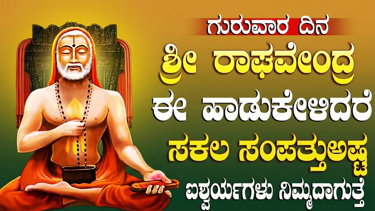 ಈ ಹಾಡನ್ನು ದಿನಕ್ಕೊಮ್ಮೆ ಕೇಳಿದರೆ ಸಾಕು ನೀವು ಬಯಸಿದ್ದೆಲ್ಲಾ ನಡೆಯುತ್ತೆ | Mantras of Raghavendra Swamy