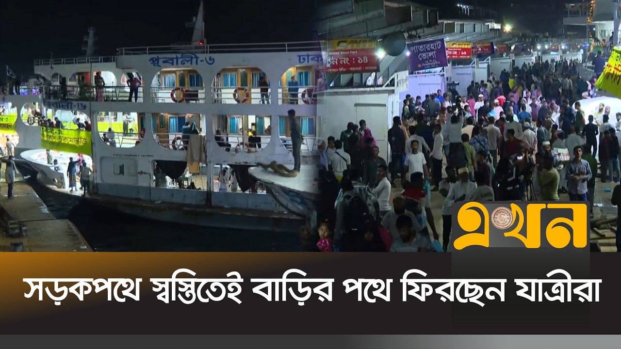 ঈদের আগের সন্ধ্যাতেও রাজধানী ছাড়ছেন নগরবাসী | Eid Journey | Ekhon TV