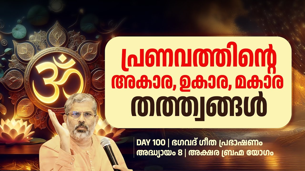 100| പ്രണവത്തിന്റെ അകാര,ഉകാര,മകാര തത്ത്വം | Swami Sandeepananda Giri