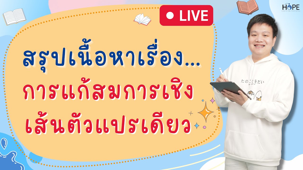 🔴Live สรุปเรื่อง การแก้สมการเชิงเส้นตัวแปรเดียว (ปูพื้นฐานการแก้สมการ) | คณิต ม.1