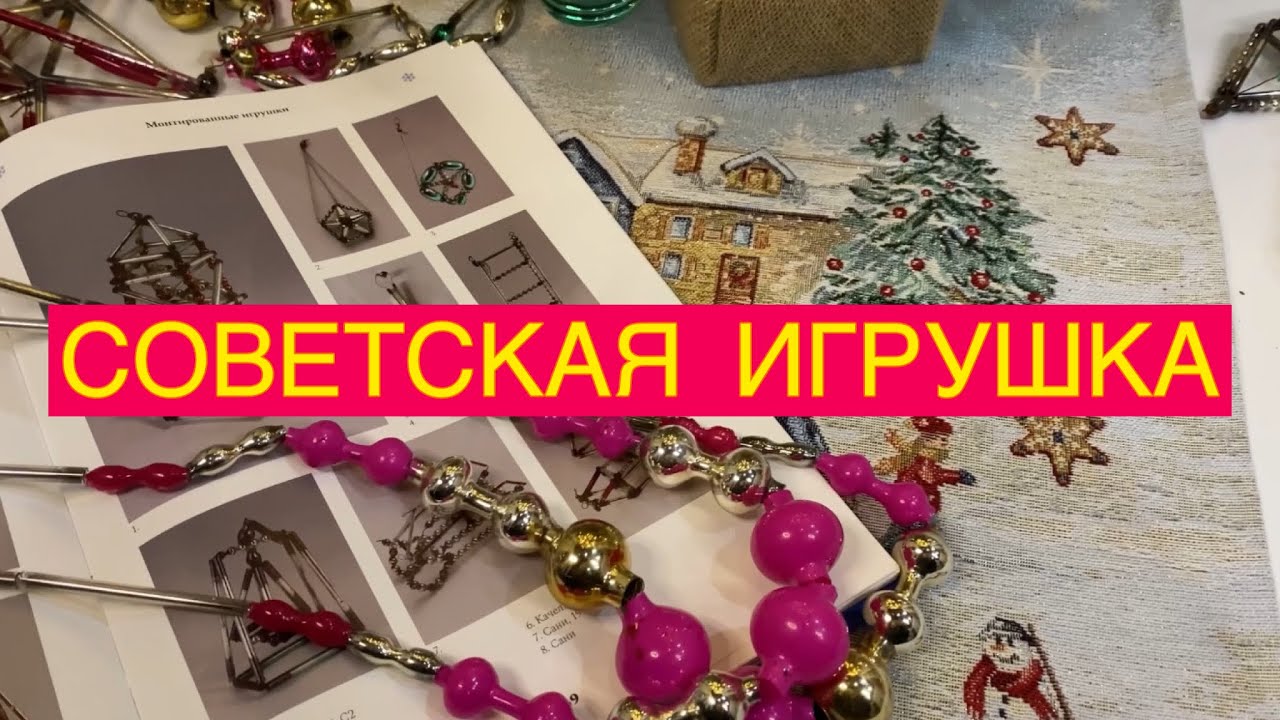 ЕЛОЧНЫЕ ИГРУШКИ СССР🪆📦🎄🎎🎏 ОКУНУЛИСЬ В МИР ЗАЗЕРКАЛЬЯ 🪞🎁