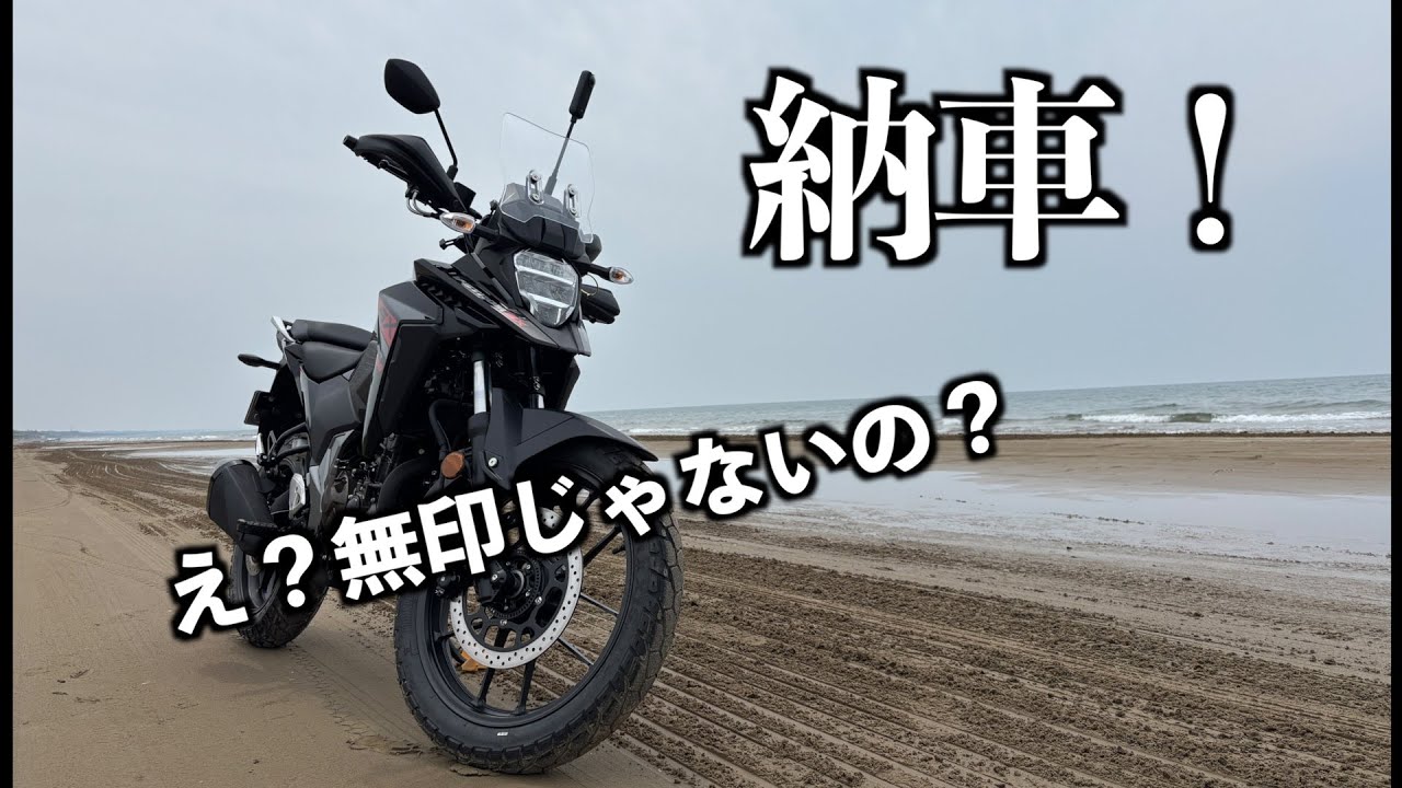 Vスト無印を買おうとして違うバイクを買う奴