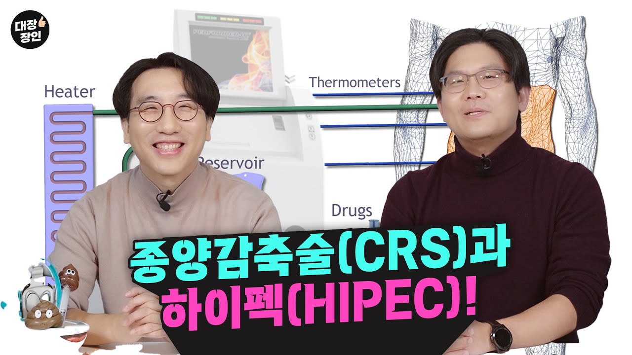 하이펙이 뭔가요? (CRS & HIPEC I)