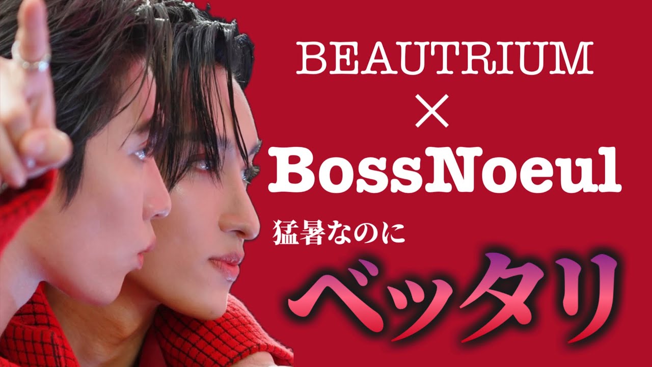 【BEAUTRIUMにハズレ無し】暑い中こんなにベッタリする？