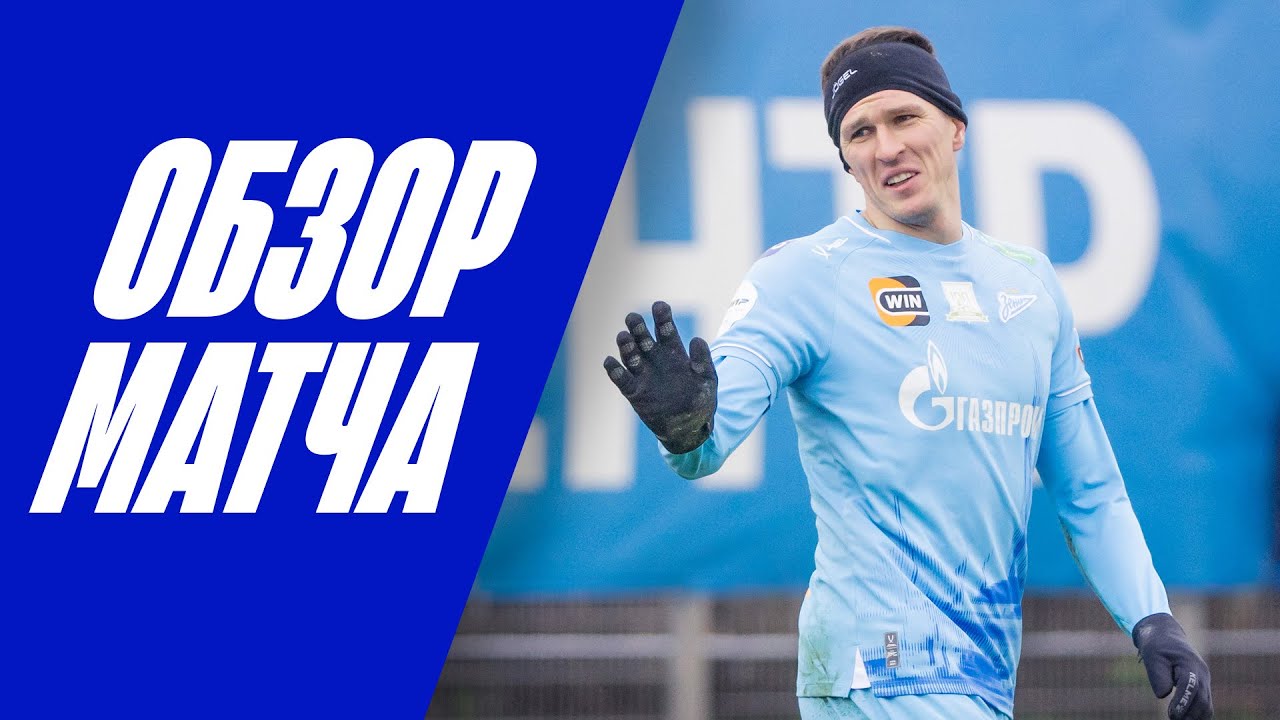 ЗЕНИТ &mdash; ЗЕНИТ-2: обзор матча