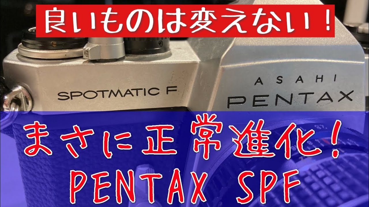 PENTAX SPの進化版、SPFはどんなカメラだったのか？実際に使ってみました😊 #PENTAX #ジャンクカメラ #SMCタクマー #M42マウント #自家現像 #オールドレンズ