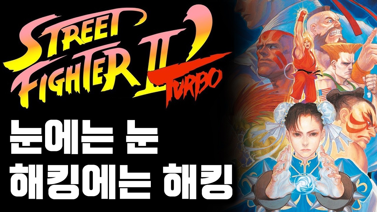 해킹판을 다시 해킹해 만든 공식 개조판, 스트리트 파이터2 대시 터보