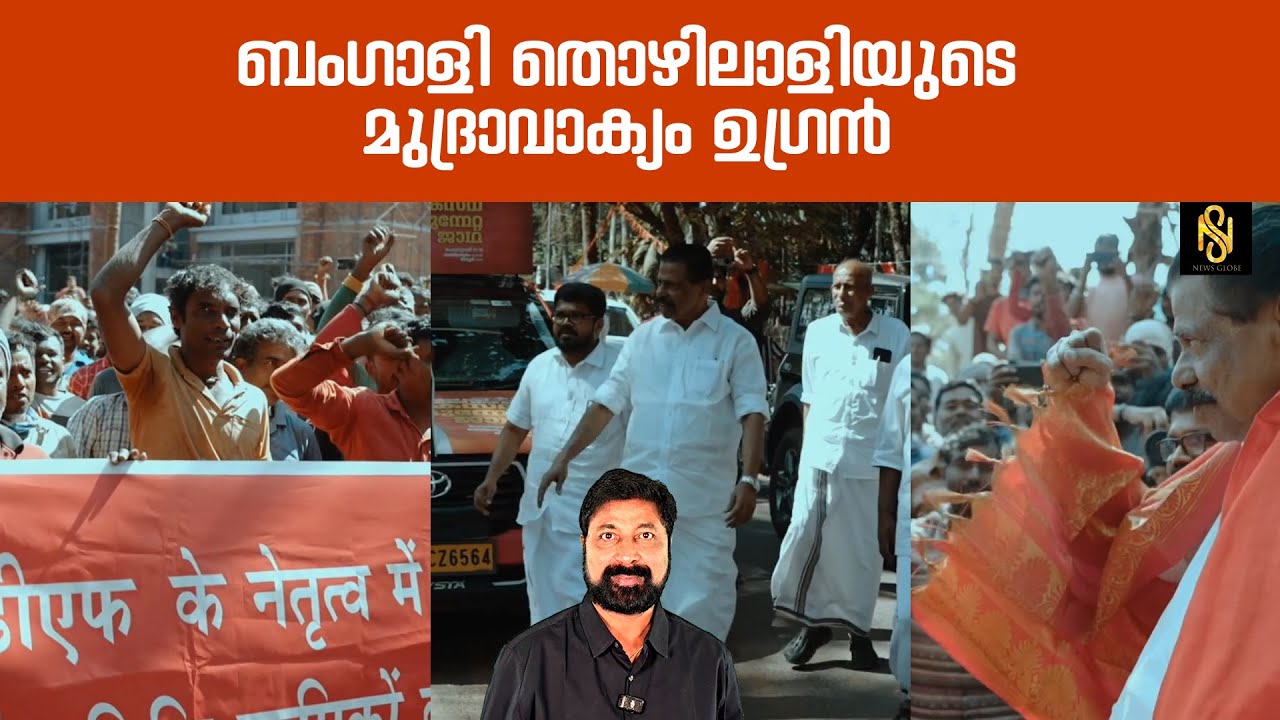 മുദ്രാവാക്യം പഠിപ്പിച്ചു കൊടുത്തിട്ടും നാക്ക് വഴങ്ങാതെ അതിഥി തൊഴിലാളികൾ