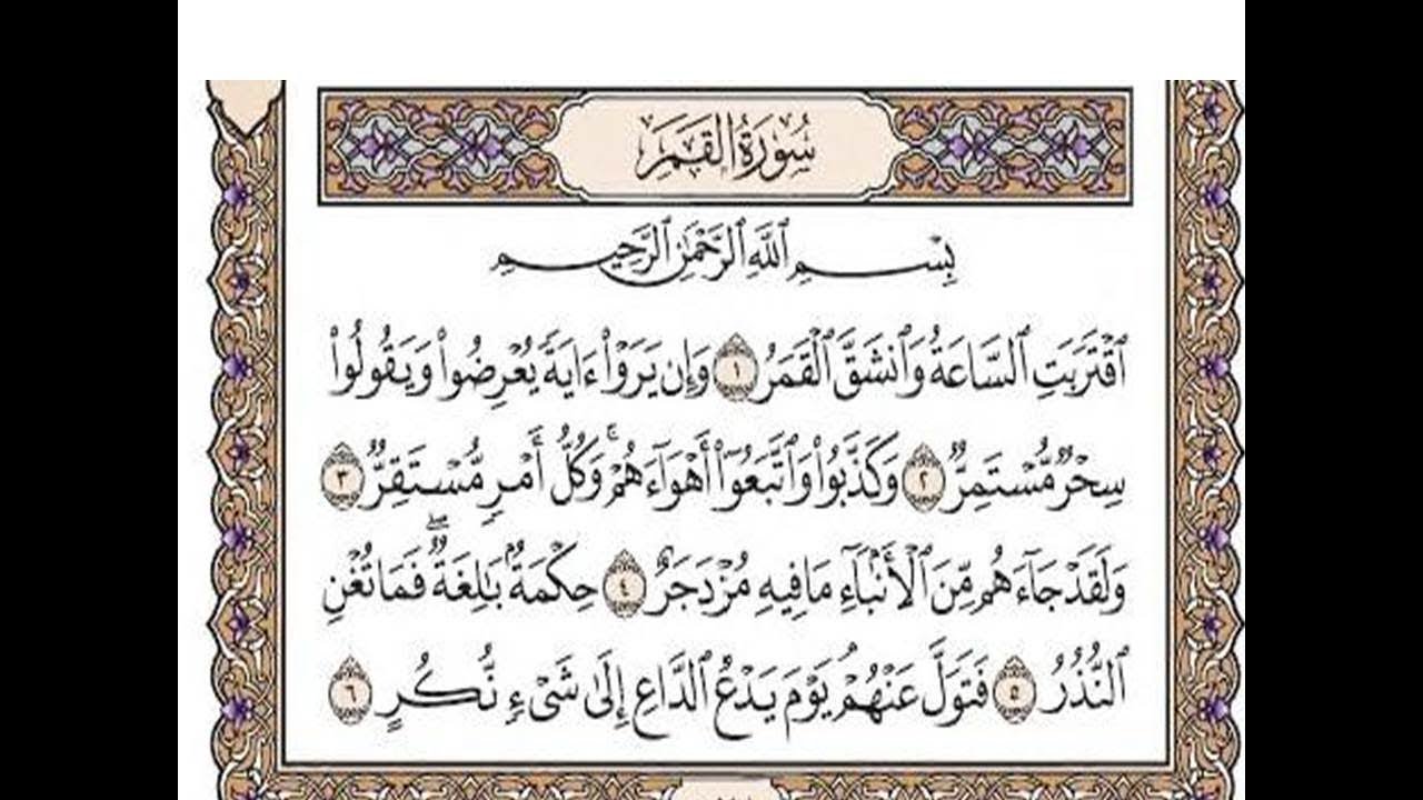 سورة القمر مكتوبة / رعد الكورد  Surah Al-Qamar Full By Ra'd Al Kurd