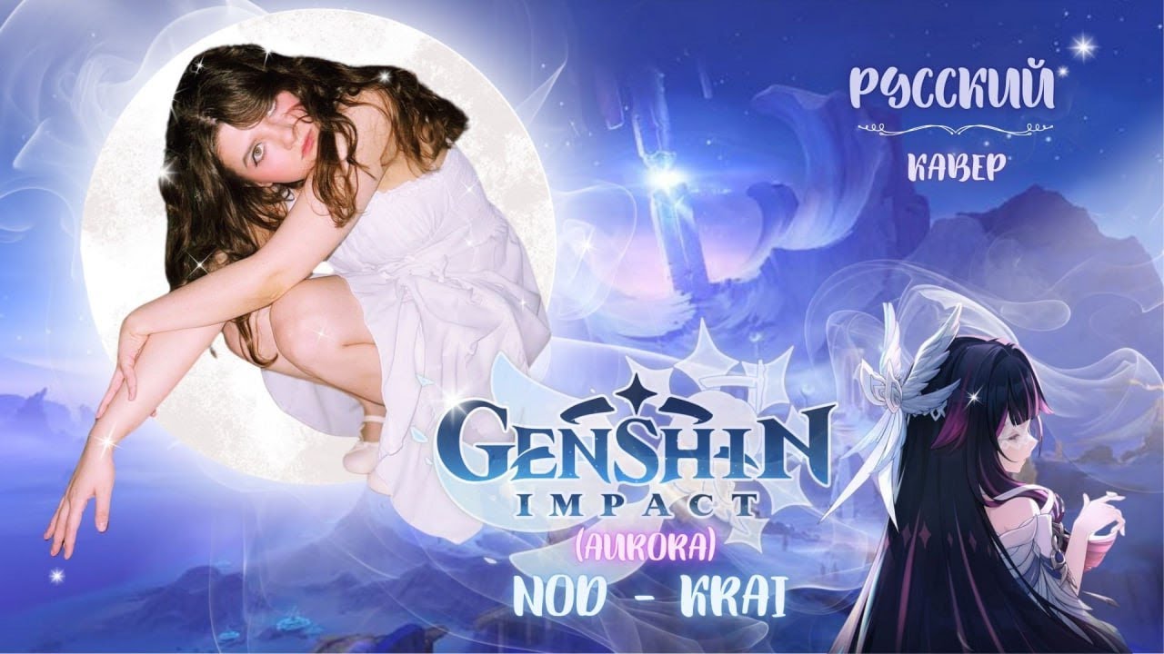 AURORA – Nod-Krai (Русский кавер | Genshin Impact) | SHAONA