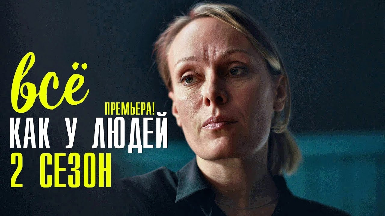 Всё как у людей 2 сезон ВСЕ СЕРИИ ПОДРЯД