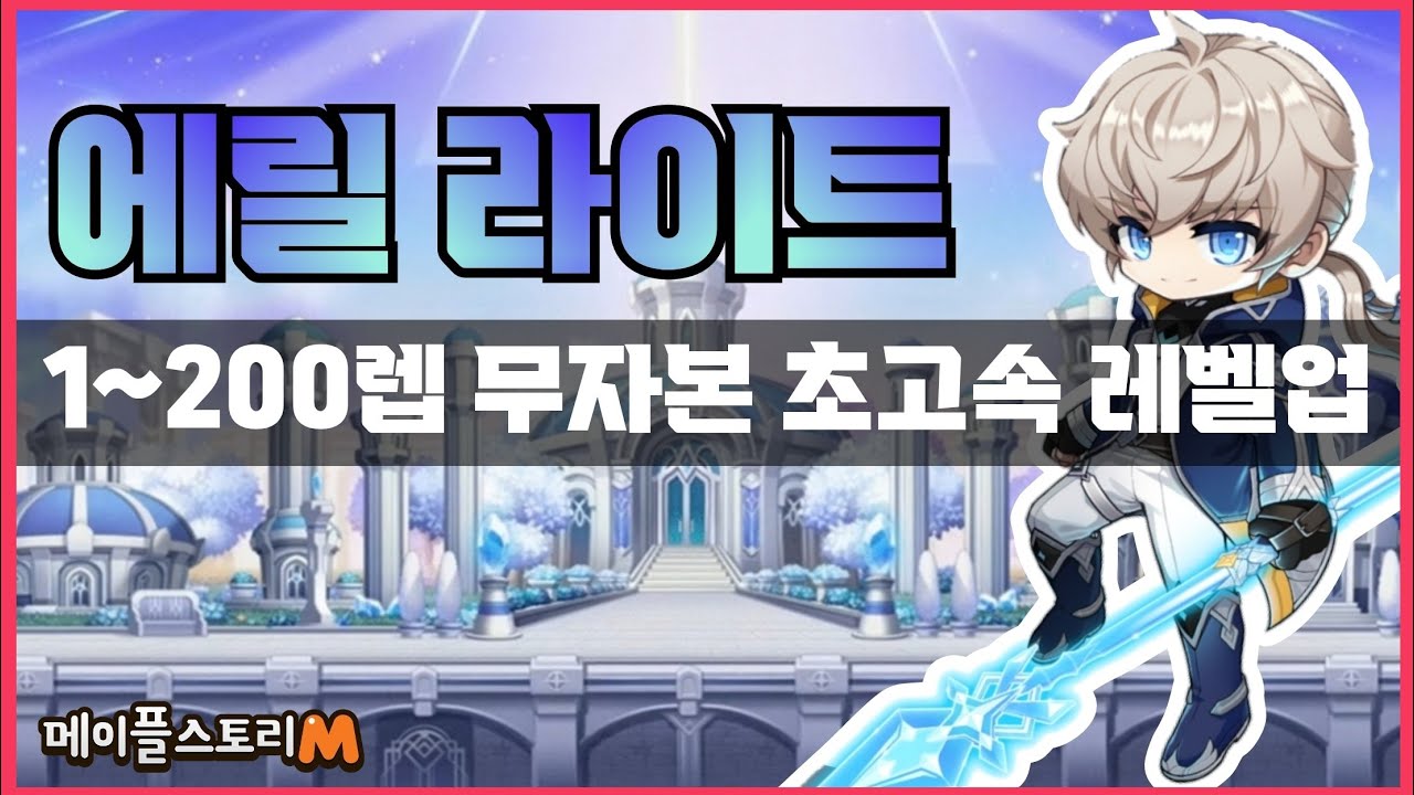 [메이플M] 1~200레벨까지 에릴 무자본 초고속 레벨업 가이드