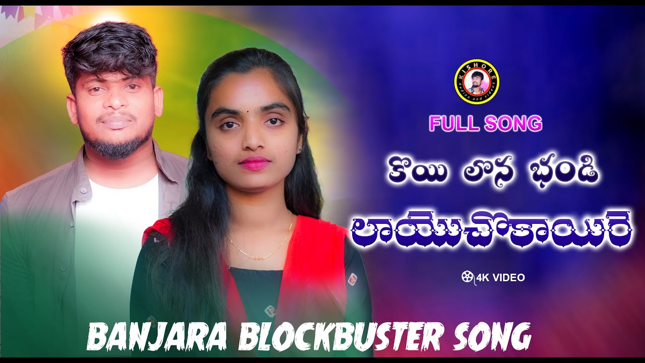 కొయి లొన భండి లాయొచొకాయరె // Studio making video// 