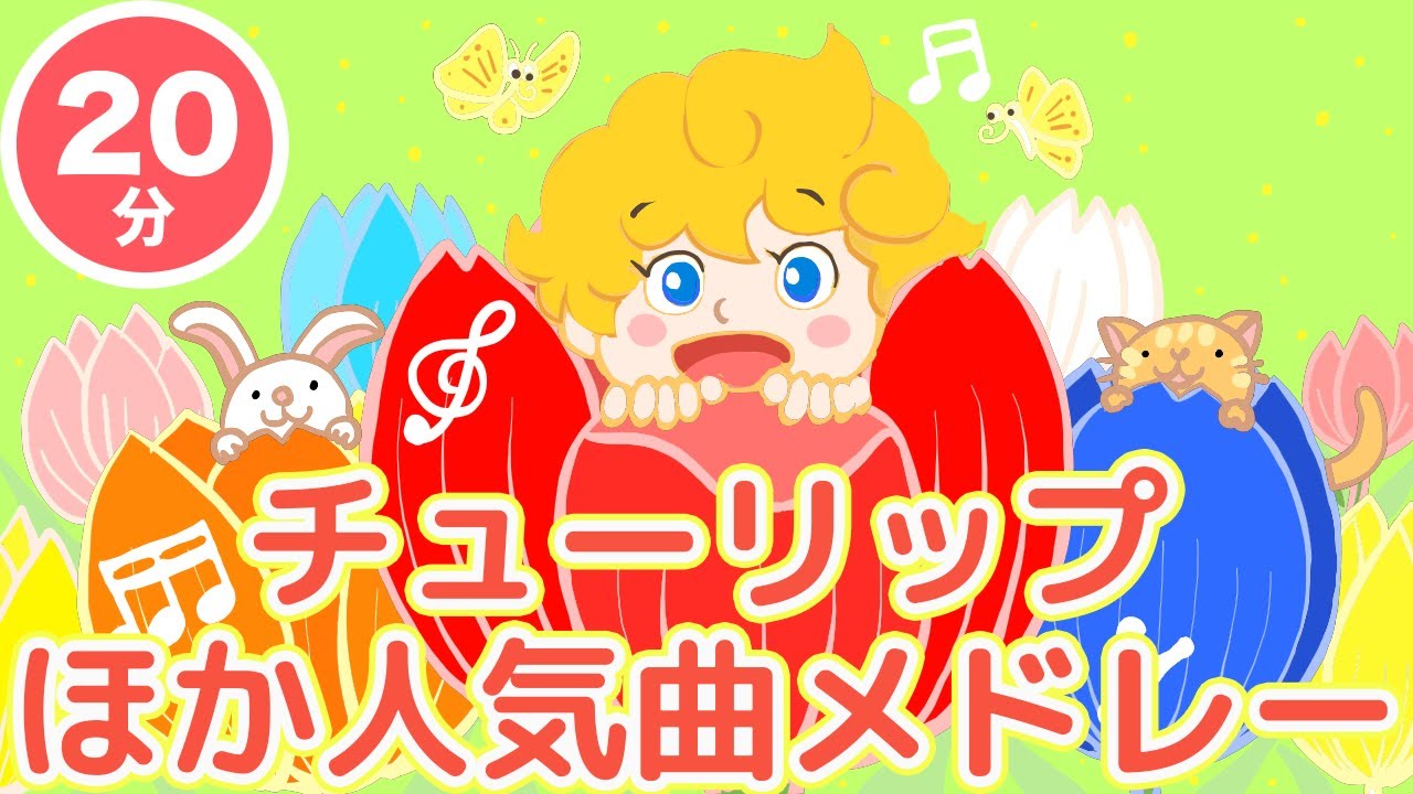 【20分連続】定番童謡うたメドレー♪ | チューリップ  | ようかいしりとり | とんとんトマトちゃん 人気の楽曲大集合♪(Coeverd by うたスタ)