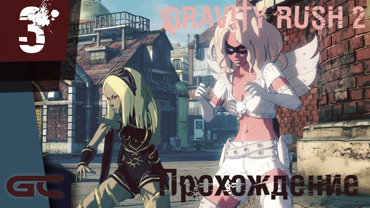 GRAVITY RUSH 2 ● Прохождение #3 ● НАС ПОДСТАВИЛИ