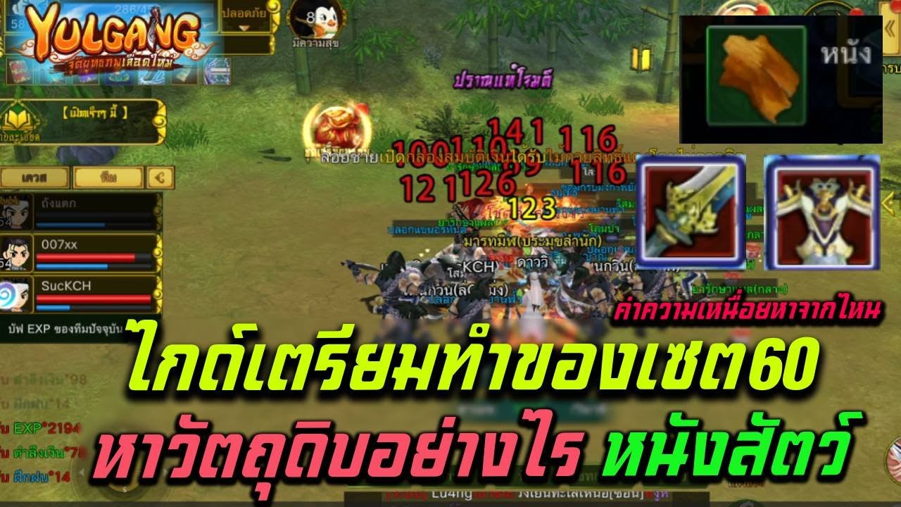 Yulgang: จุติยุทธภพเลือดใหม่ ไกด์ทำของเซต60 หาวัตถุดิบหนังสัตว์จากไหนและค่าความเหนื่อย