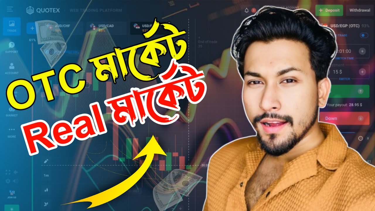 OTC মার্কেট বা রিয়েল মার্কেটে ১০০% প্রফিট । Trader YT 2025 Real Knowledge king