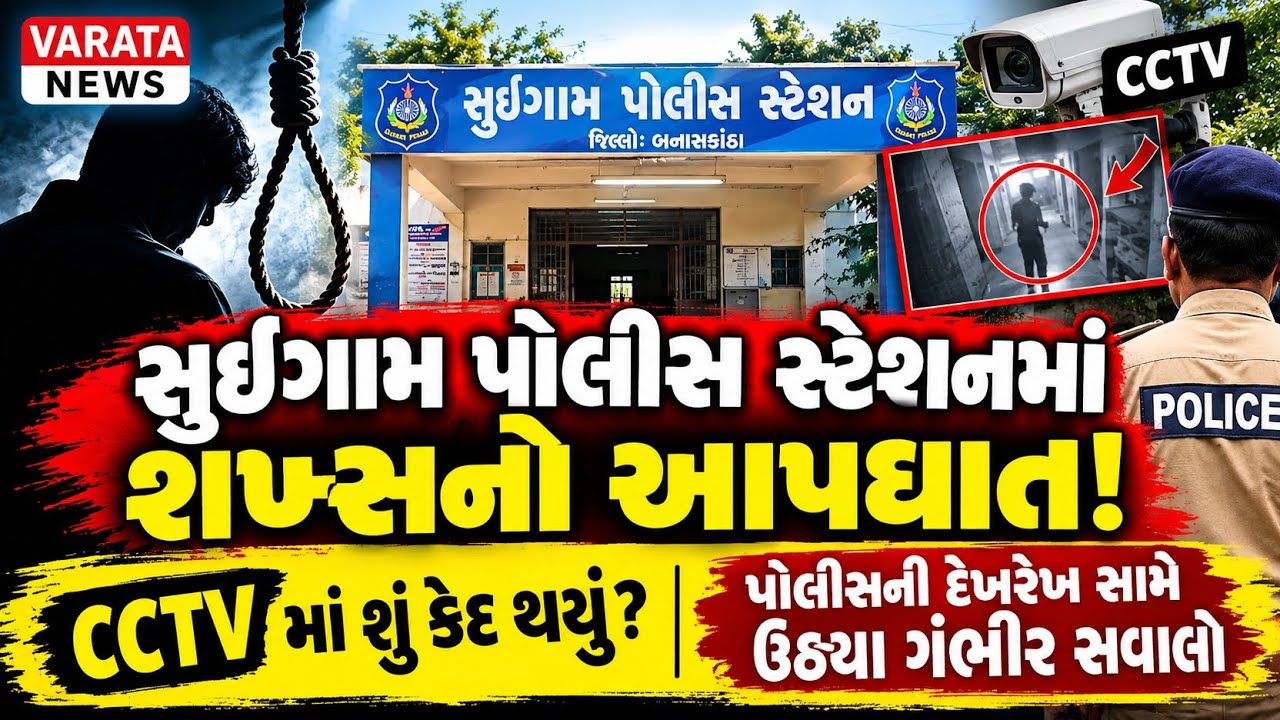 સુઈગામ પોલીસ સ્ટેશનના લોકઅપમાં મોતથી ખળભળાટ! આખરે જવાબદાર કોણ?//વાવ થરાદ// News 