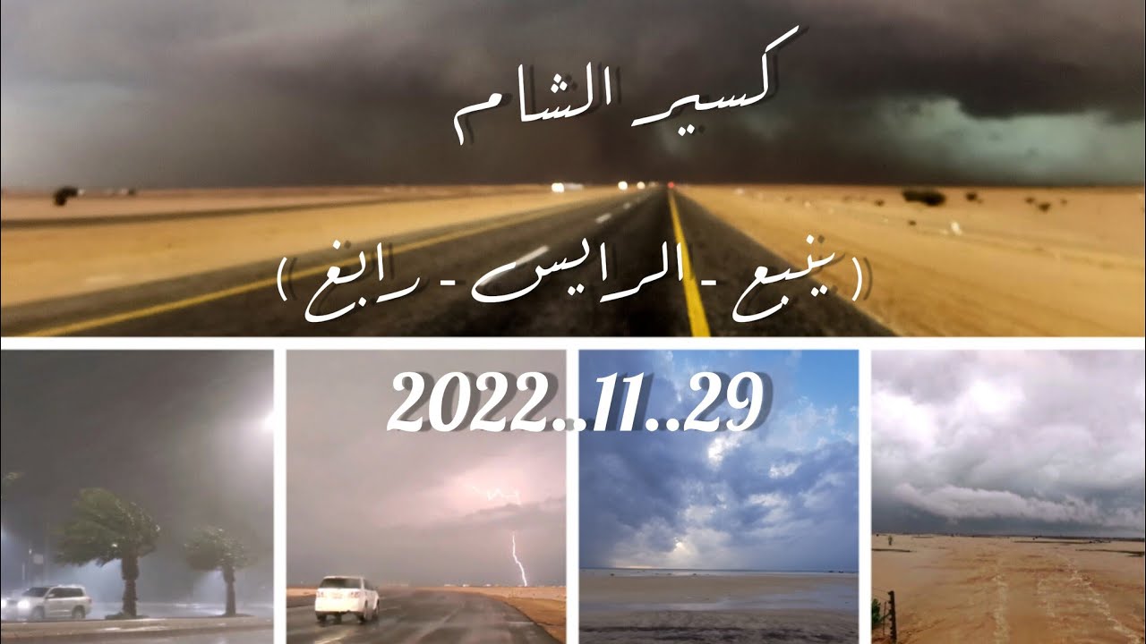 امطار و سيول و بروق سواحل ينبع و الرايس و رابغ الثلاثاء 29..11..2022