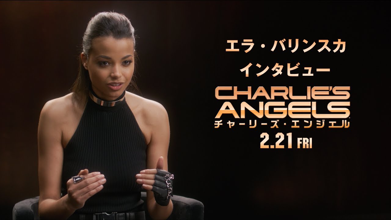 エラ・バリンスカ：インタビュー『チャーリーズ・エンジェル』2月21日（金）全国ロードショー