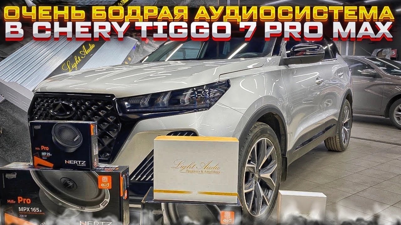 Замена аудиосистемы в Chery Tiggo 7 PRO MAX . Динамики в двери , сабвуфер - стелс в багажник