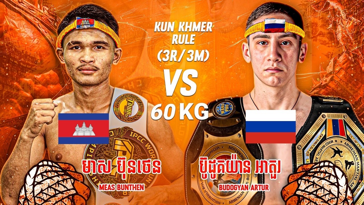 មាស ប៊ុនថេន 🇰🇭VS🇷🇺 BUDOGYAN ARTUR ថ្ងៃសុក្រ ទី២០ ខែមីនា ឆ្នាំ២០២ គុនខ្មែរបុរាណ «អំបោះឆៅ»