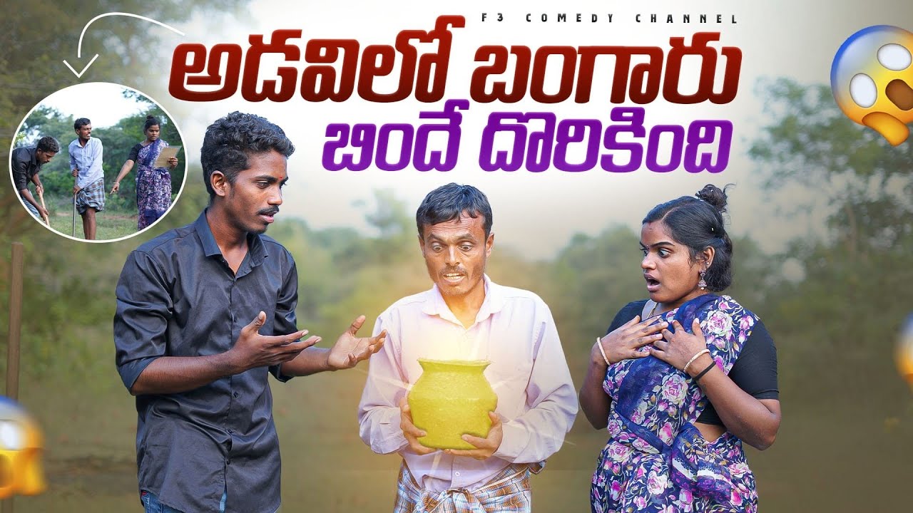 అడవిలో బంగారు బిందే దొరికింది | village comedy short film | latest comedy short films