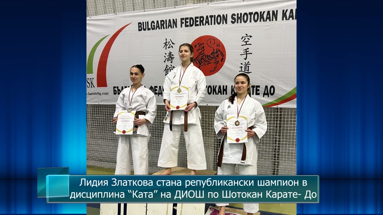 Лидия Златкова стана републикански шампион в дисциплина “Ката” на ДИОШ по Шотокан Карате- До