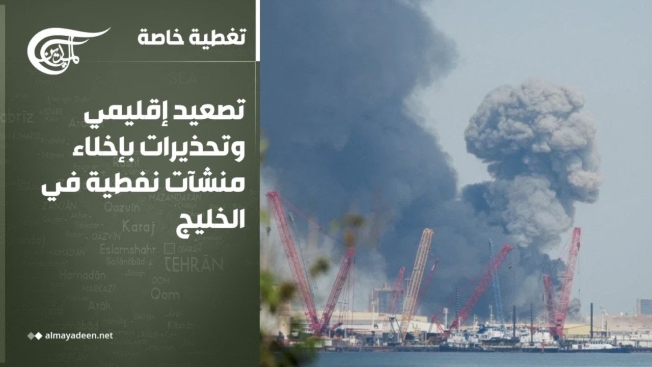 تغطية خاصة | تصعيد إقليمي وتحذيرات بإخلاء منشآت نفطية في الخليج | 2026-03-18