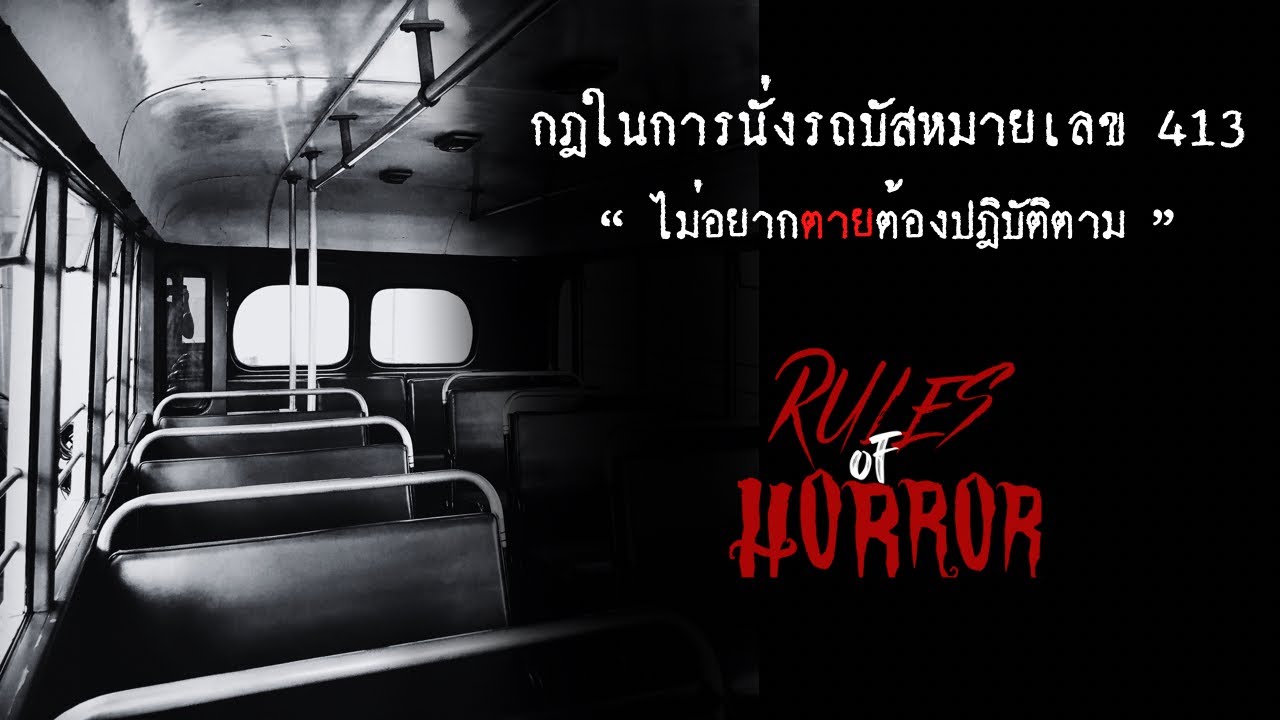 rules of horror : กฎในการนั่งรถบัสหมายเลข 13