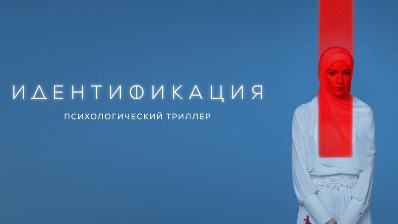 Сериал Идентификация - ВСЕ СЕРИИ ПОДРЯД