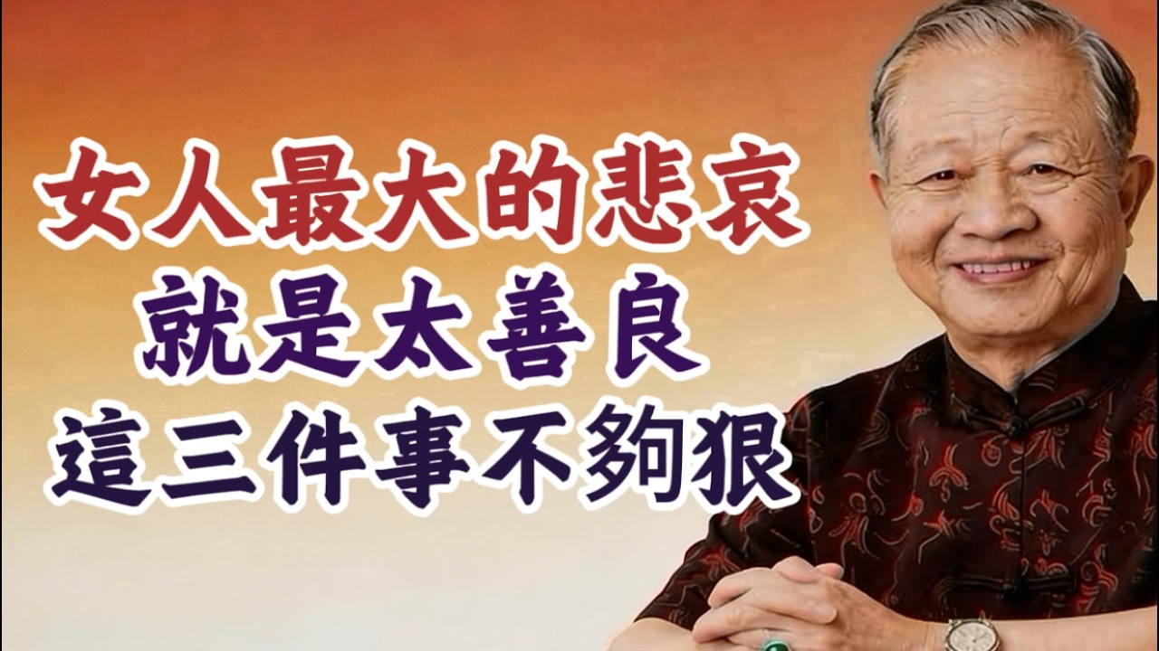 女人最大的悲哀，就是太善良！曾仕強警告：這三件事不狠，晚年注定淒涼！#易經 #曾仕強 #女性智慧 #家庭風水 #因果報應 #婚姻經營