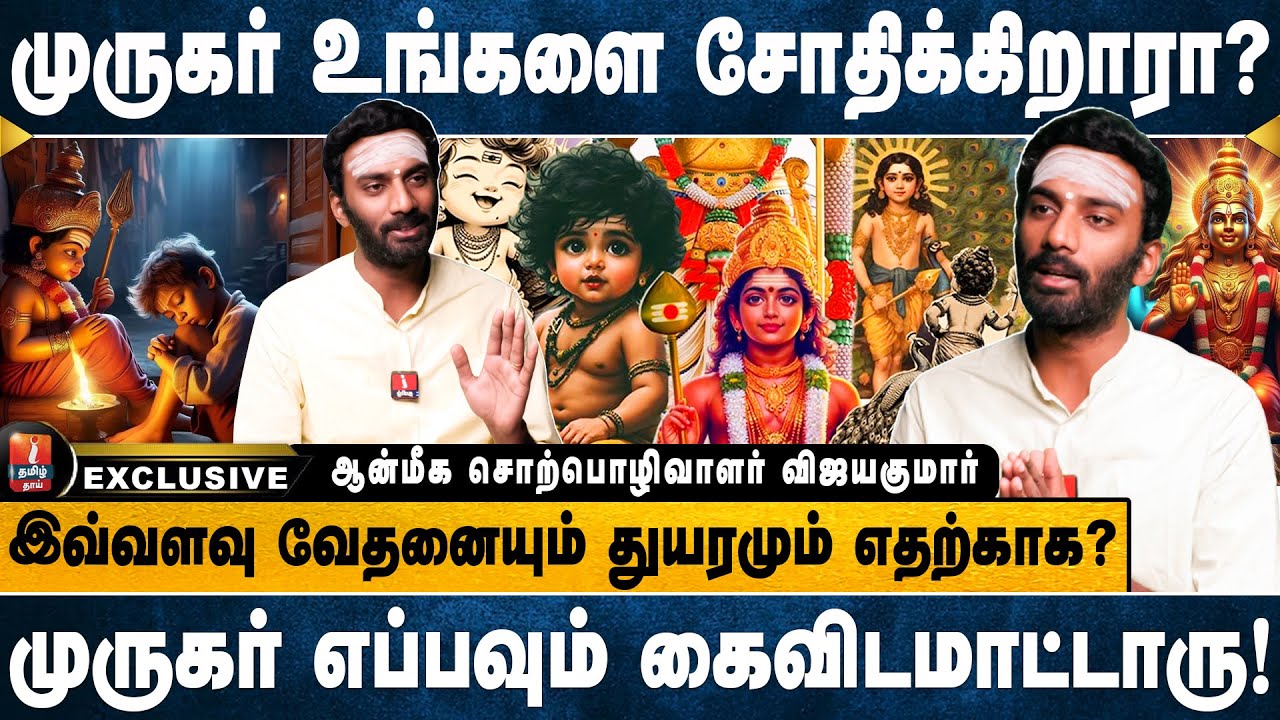 பொறுமையா இருங்க முருகர் மிகப்பெரிய அற்புதத்தை நிகழ்த்த போறாரு! | ஆன்மீக சொற்பொழிவாளர் விஜயகுமார்