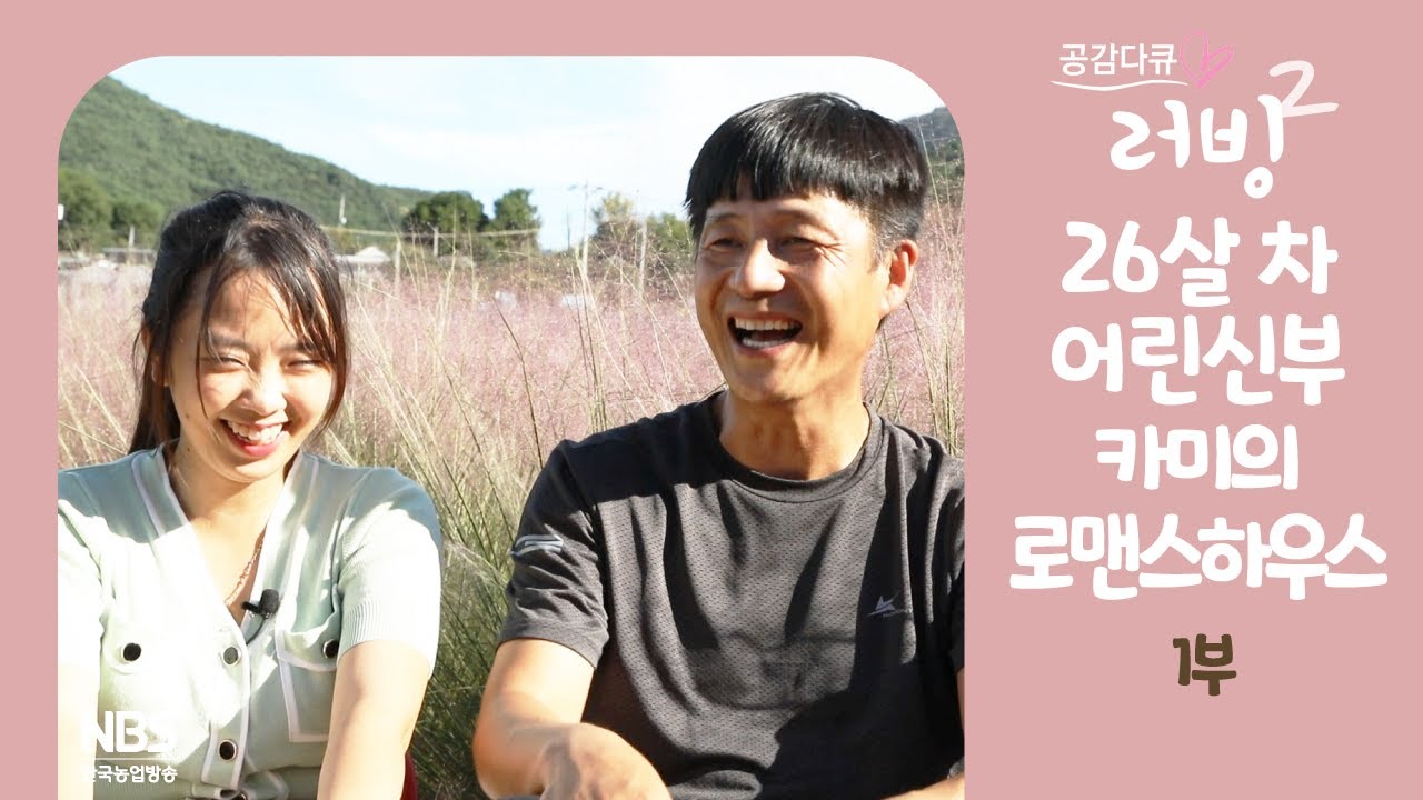 [공감다큐 러빙2 21회 1부] 26살 차 어린신부 카미의 로맨스 하우스