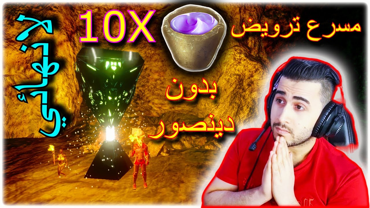 ارك موبايل #2 كيف تحصل مسرع ترويض x10 بلانهاية و بسرعة بدون دينصور ark mobile