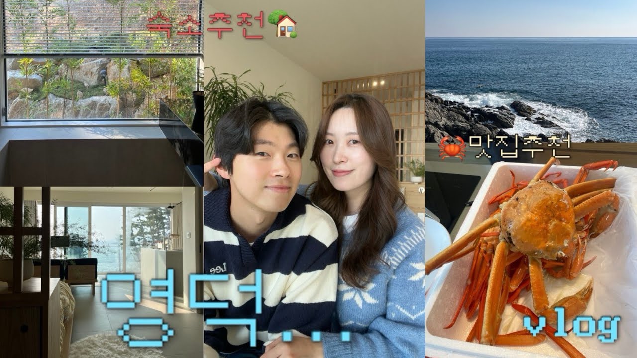 [VLOG] 둘이서 2박3일 영덕여행 vlog🌊‘절대’ 실패없는 감성가득 힐링숙소 추천!🏡