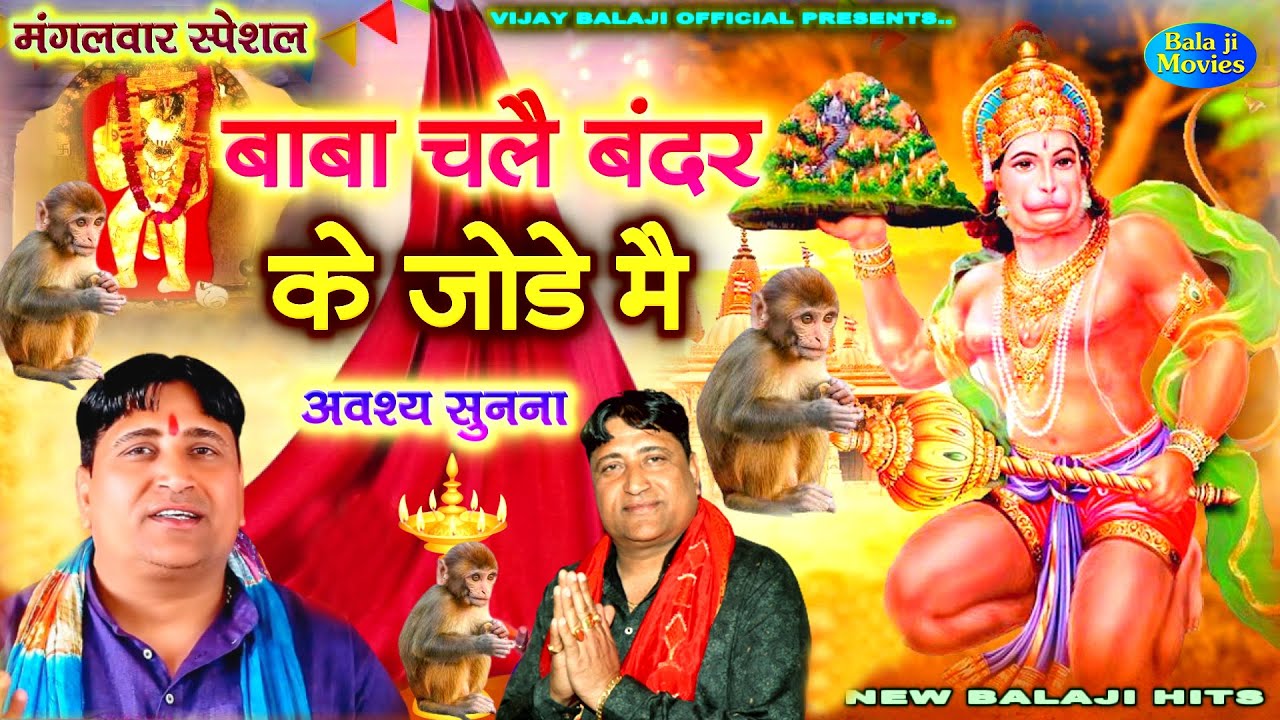 मंगलवार स्पेशल -- बाबा चलै बंदर के जोड़े मैं | Narender Kaushik | अवश्य सुनना | new bhajan hit
