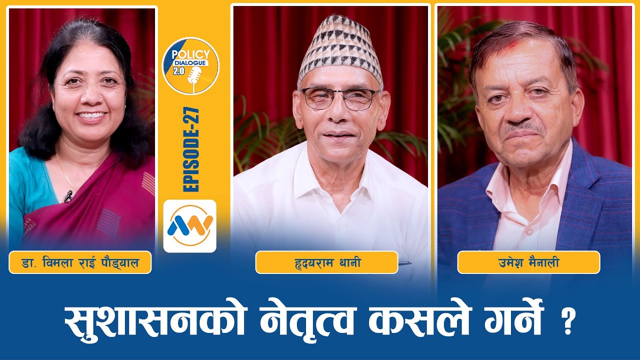 भ्रष्टाचारमुक्त देश बनाउन सुशासको नेतृत्व कसले गर्ने हो ? POLICY DIALOGUE EP 27 | Corruption Control