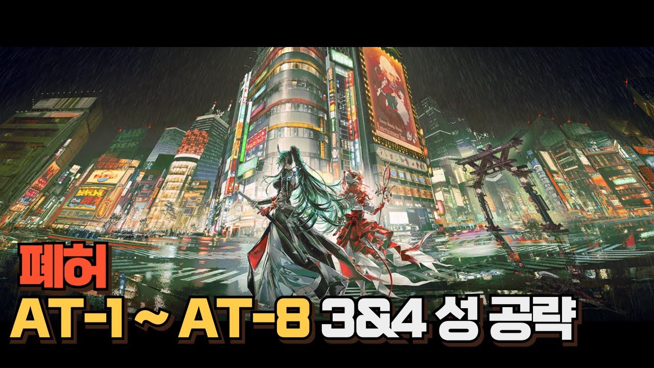 [명일방주]  폐허 AT-1 ~ AT-8  3 & 4성 공략
