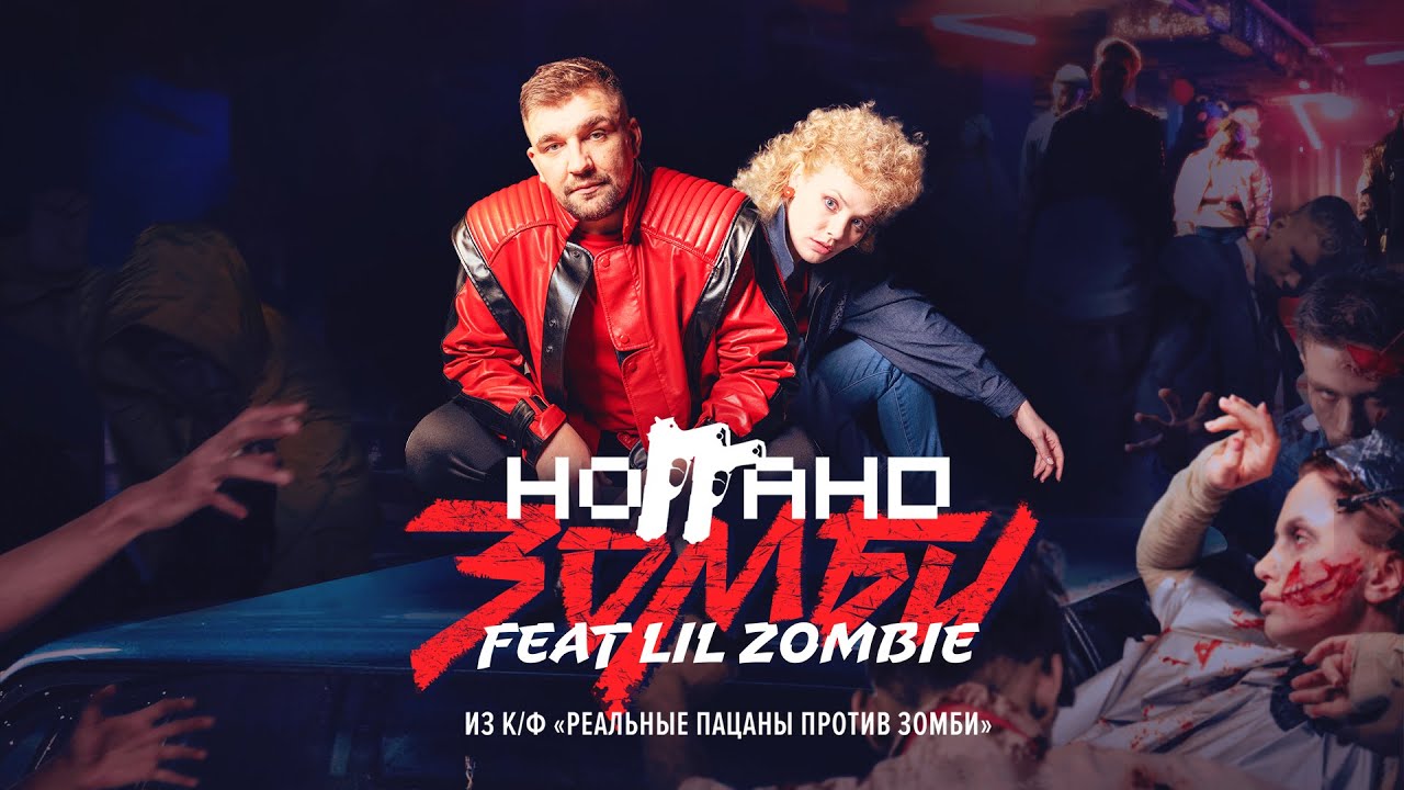 Ноггано - Зомби (feat. Lil Zombie) из к/ф 