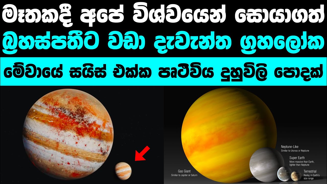 බ්&zwj;රහස්පතීට වඩා දැවැන්ත වායු යෝධයින් | Mysterious Planet Much Larger Than Jupiter