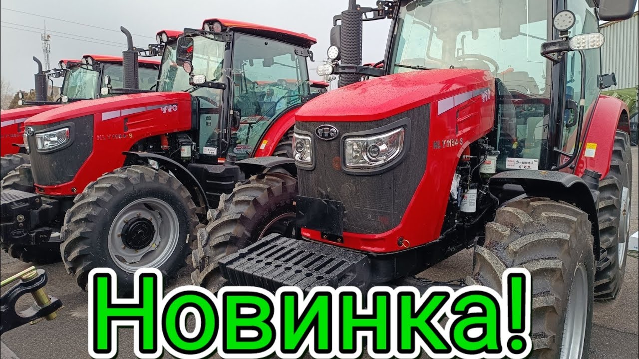 Китайські трактори заповнюють ринок України🇺🇦🔥YTO-1154-S на 115 коней🐴‼️