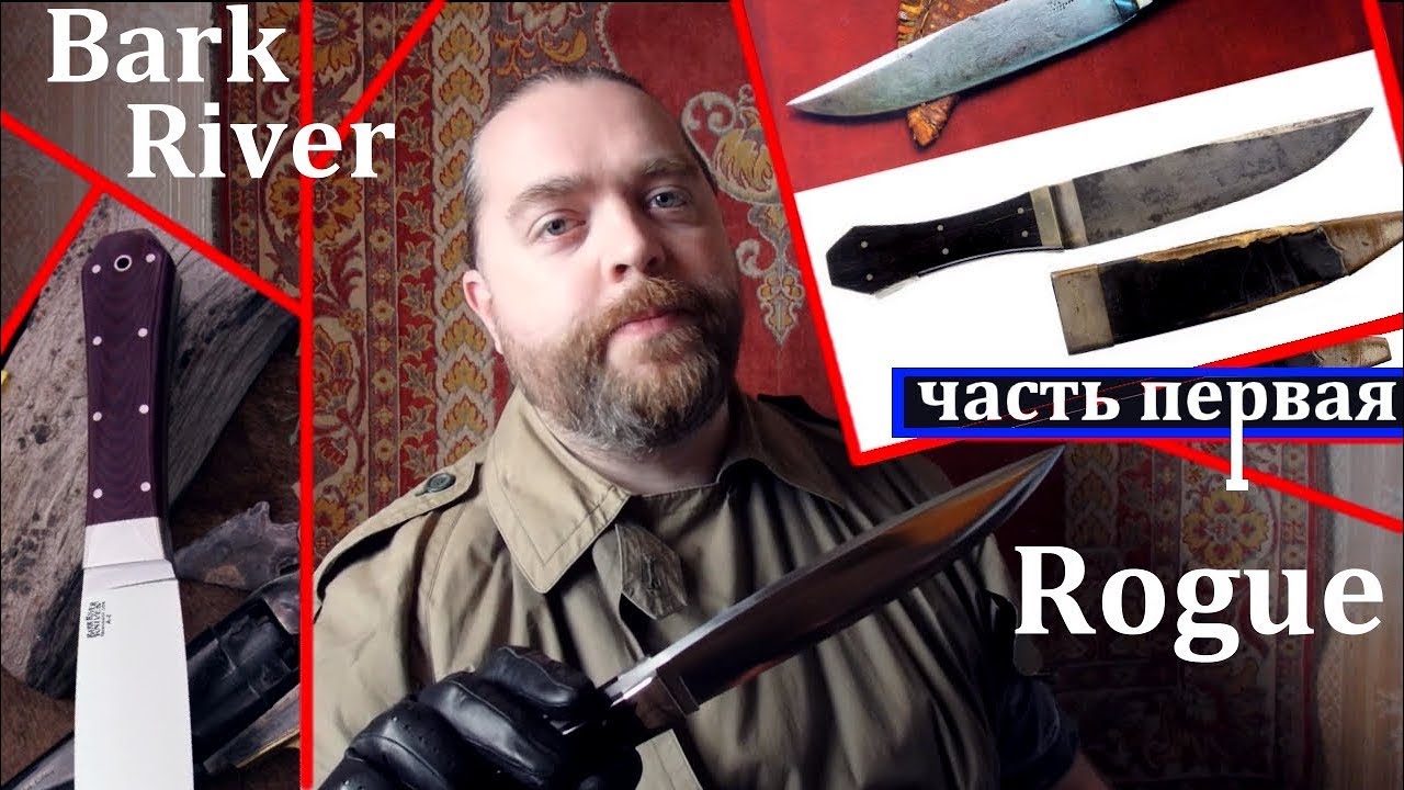 Bark River Rogue - часть первая, информативная