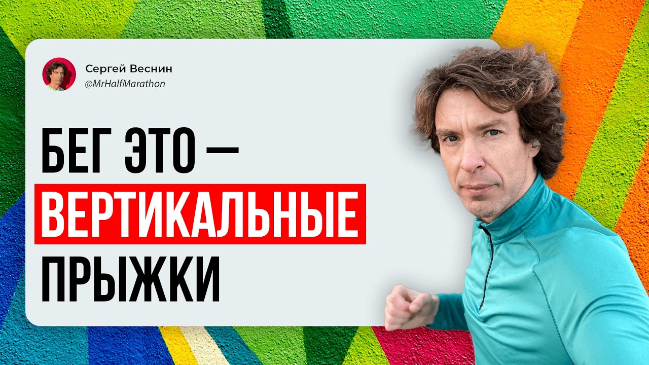 Бег — это вертикальный прыжок, а не толчок от земли. 2 совета, как сделать эти прыжки элитным бегом!
