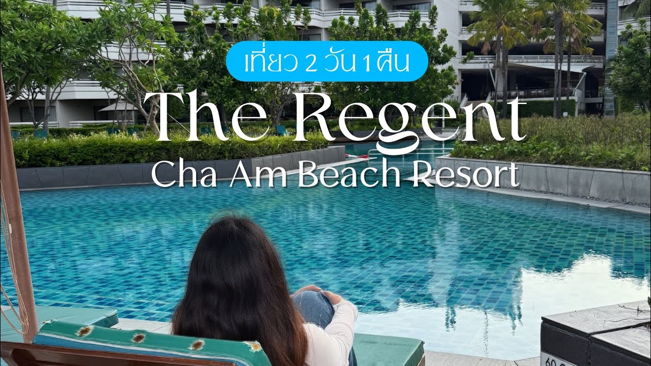 หนีความวุ่นวายวายมาที่ 📍The Regent Cha-Am Beach Resort