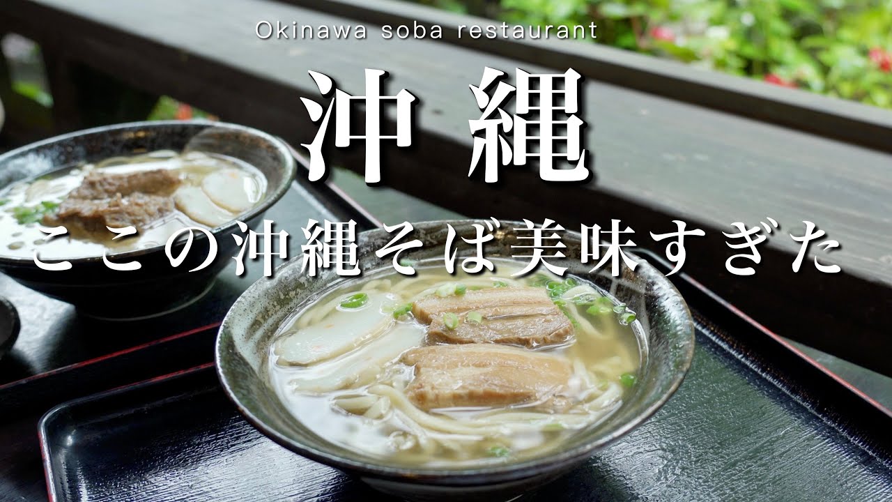 【沖縄】人気No.1沖縄そばのお店｜沖縄グルメ紹介 | 那覇カフェ巡り☕️